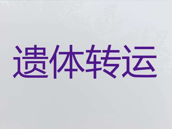 盘锦遗体运送返乡